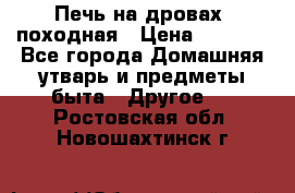 Печь на дровах, походная › Цена ­ 1 800 - Все города Домашняя утварь и предметы быта » Другое   . Ростовская обл.,Новошахтинск г.